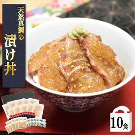 天然真鯛の漬け丼 箱入 10食入 ギフトお得 鯛漬け 漬け 海鮮丼 真鯛 鯛めし 冷凍 真鯛 鯛 たい マダイ タイ 漬け丼 海鮮 福岡 九州 ご当地グルメ ギフト 送料無料 お取り寄せグルメ お歳暮 お買い得