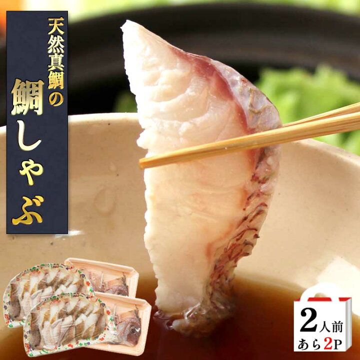 楽天市場 鯛しゃぶ 2人前あら2p 真鯛 鯛 マダイ タイ 鍋 チリ鍋 水炊き 魚の水炊き 天然真鯛 刺身 鯛の切身 海鮮 たいしゃぶ 取り寄せ 福岡 ギフト 送料無料 おすすめ 冷凍 無添加 福津いいざい 楽天市場 鯛しゃぶ 2人前あら2p 真鯛 鯛 マダイ タイ 鍋 チリ鍋 水炊き 魚の水炊き 天然真鯛 刺身 鯛の切身 海鮮 たいしゃぶ 取り寄せ 福岡 ギフト 送料無料 おすすめ 冷凍 無添加 福津いいざい
