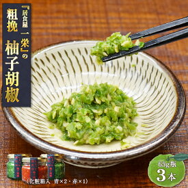 【ギフト】粗挽き柚子胡椒 65g瓶×3本 (青×2、赤×1)（化粧箱入） 居食屋一栄 こだわり柚子こしょう 九州 福岡 お取り寄せグルメ 冷凍 粗挽き唐辛子 ゆずこしょう ゆず胡椒 万能調味料【送料無料】 福津いいざい 福津市 調味料 薬味 鍋 餃子 贈り物 父の日 母の日お中元