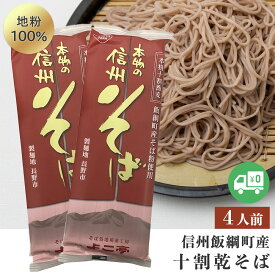 そば 十割蕎麦 （4人前） 乾麺 送料無料 ネコポス 長野県飯 綱町産 信州 乾麺 10割蕎麦 信州そば 10割 そば湯 ソバ 乾蕎麦 乾そば 十割乾蕎麦 乾めん 麺類長野県産 ネコポス 小麦粉不使用 みつどんマルシェ