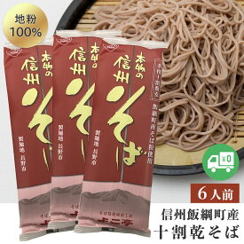 そば 十割蕎麦 （6人前） 乾麺 送料無料 ネコポス 長野県飯 綱町産 信州 乾麺 10割蕎麦 信州そば 10割 そば湯 ソバ 乾蕎麦 乾そば 十割乾蕎麦 乾めん 麺類長野県産 みつどんマルシェ