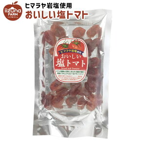 ■ 菓子 おいしい塩トマト 100g トマト ドライトマト お菓子 3980円以上送料無料 長野県 飯綱町 いいづなファーム 信州 ギフト おやつ