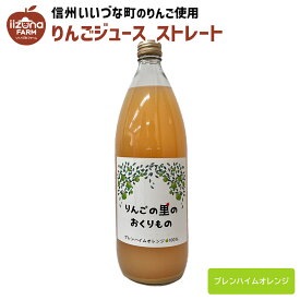 ▲ りんごジュース ブレンハイムオレンジ 1L 瓶 1本 3980円以上送料無料 長野県 飯綱町 いいづなファーム 信州 ストレート 国産 ギフト 林檎 リンゴ 長野県産 長野 果汁100% ジュース 1リットル