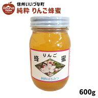 はちみつ 外谷さんちのりんご蜂蜜 600g 純粋はちみつ りんごはちみつ 蜂蜜 3980円以上送料無料 長野県 飯…