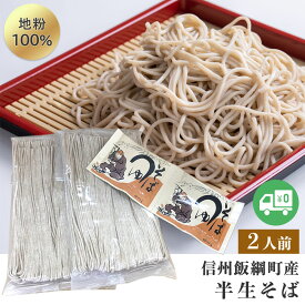 そば 半生そば （2人前） そばつゆ付 ネコポス 送料無料 長野県 飯綱町産 地粉100% 信州蕎麦 みつどんマルシェ 信州そば ギフト ソバ 乾めん 麺類 半生蕎麦長野県産 信州半生そば