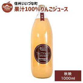 りんごジュース 秋映 1L 瓶 1本 3980円以上送料無料 いいづなフルーツファクトリーオリジナル 長野県 飯綱町 いいづなファーム 信州 ストレート 国産 ギフト 林檎 リンゴ 長野県産 長野 果汁100% ジュース 1リットル
