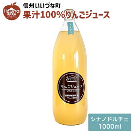 りんごジュース シナノドルチェ 1L 瓶 1本 3980円以上送料無料 いいづなフルーツファクトリーオリジナル 長野県 飯綱町 いいづなファーム 信州 ストレート 国産 ギフト 林檎 リンゴ 長野県産 長野 果汁100% ジュース 1リットル