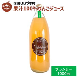 りんごジュース ブラムリー 1L 瓶 1本 3980円以上送料無料 いいづなフルーツファクトリーオリジナル 長野県 飯綱町 いいづなファーム 信州 ストレート 国産 ギフト 林檎 リンゴ 長野県産 長野 果汁100% ジュース 1リットル