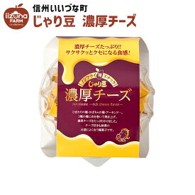 じゃり豆 濃厚チーズ 80g お菓子 3980円以上送料無料 長野県 信州 いいづなファーム 菓子 ギフト おやつ