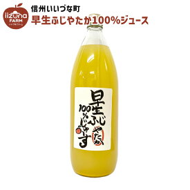 ● りんごジュース 早生ふじ100％じゅーす やたか 1L 1本 ストレート 早生ふじ 3980円以上送料無料 長野県 飯綱町 いいづなファーム 信州 国産 長野県産 ギフト 林檎 リンゴ リンゴジュース 果汁100% ジュース 1リットル