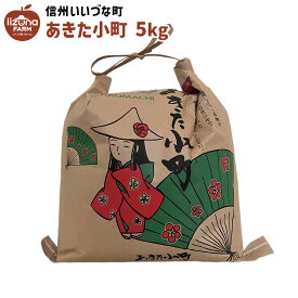 米 あきた小町 精米 5kg あきたこまち 3980円以上送料無料 長野県 飯綱町 みつどんマルシェ 信州 5キロ 長野県産 ギフト 白米 お取り寄せ 産地直送 長野