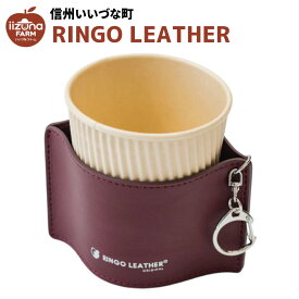 カップスリーブ RINGOLEATHER® CUP SLEEVE 赤 レッド カップ りんご レザー 長野県 飯綱町