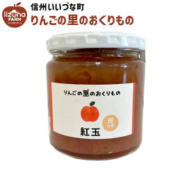 りんごジャム 紅玉 りんご ジャム 皮つき 270g 長野県 飯綱町 いいづなファーム リンゴ 林檎 信州 長野県産 ギフト 長野 瓶 リンゴジャム