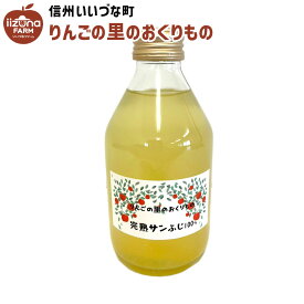 りんごジュース サンふじ 230ml 瓶 1本 ストレート 3980円以上送料無料 長野県 飯綱町 いいづなファーム 信州 国産 長野県産 ギフト 林檎 リンゴ リンゴジュース 果汁100% ジュース