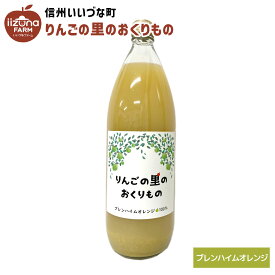 ▲ りんごジュース ブレンハイムオレンジ 1L 1本 りんごの里のおくりもの 3980円以上送料無料 長野県 飯綱町 いいづなファーム 信州 国産 長野県産 ギフト 林檎 リンゴ リンゴジュース 果汁100% ジュース 1リットル