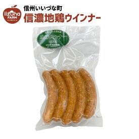 ■●▲ 信濃地鶏ウインナー 5本 ウインナー ソーセージ 冷凍 クール便 3980円以上送料無料 長野県 みつどんマルシェ 信州 ギフト 食品