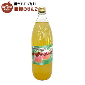 ▲りんごジュース 自慢のりんご 1L 1本 ふじ ストレート 3980円以上送料無料 長野県 飯綱町 いいづなファーム 信州 国産 長野県産 ギフト 林檎 リンゴ リンゴジュース 果汁100% ジュース 1リットル