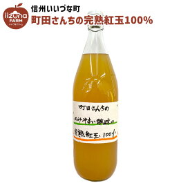 りんごジュース 町田さんちの完熟紅玉100％ 1L 瓶 1本 紅玉 3980円以上送料無料 長野県 飯綱町 いいづなファーム 信州 国産 ギフト 林檎 リンゴ リンゴジュース 果汁100% ジュース 1リットル