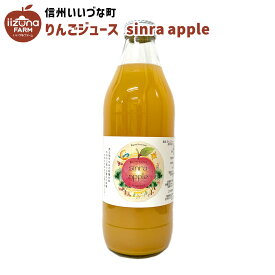 りんごジュース sinra apple 1L 1本 ジュース ストレート 3980円以上送料無料 長野県 飯綱町 いいづなファーム 信州 ギフト 長野県産 林檎 リンゴ りんご 長野