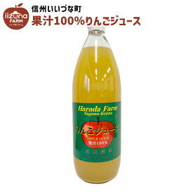 りんごジュース 1L 瓶 1本 ストレート APPLE JUICE 果汁100％ 原田農園 3980円以上送料無料 長野県 飯綱町 いいづなファーム 信州 国産 ギフト 林檎 リンゴ ジュース 果汁100% 1リットル 長野県産 長野