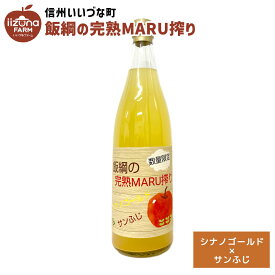 りんごジュース 飯綱の完熟MARU搾り シナノゴールド ＆ サンふじ 720ml 瓶 1本 ストレート 3980円以上送料無料 長野県 飯綱町 いいづなファーム 信州 国産 ギフト 林檎 リンゴ ジュース 果汁100% 長野県産 長野