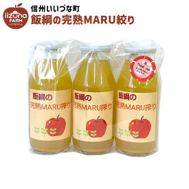 りんごジュース 飯綱の完熟MARU搾り 180ml 瓶 3本 セット ストレート MARUYAMA農園 サンふじ 3980円以上送料無料 長野県 飯綱町 いいづなファーム 信州 国産 ギフト 林檎 リンゴ ジュース 果汁100% 180リットル 長野県産 長野