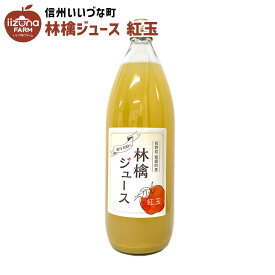りんごジュース 林檎ジュース 紅玉 1L 1本 ストレート 3980円以上送料無料 長野県 飯綱町 みつどんマルシェ 信州 国産 長野県産 ギフト 林檎 リンゴ リンゴジュース 果汁100% ジュース 1リットル