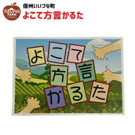 ■ 方言かるた 横手 方言 かるた 3980円以上送料無料 長野県 飯綱町 信州 みつどんマルシェ 玩具 おもち…