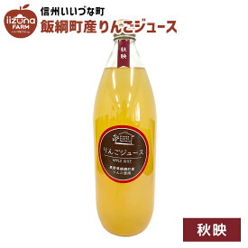 りんごジュース 1L 瓶 1本 ストレート 秋映 3980円以上送料無料 長野県 飯綱町 いいづなファーム 信州 国産 ギフト 林檎 リンゴ ジュース 果汁100% 1リットル 長野県産 長野
