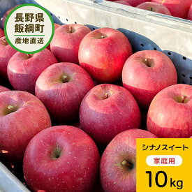 【りんご】 エバラ農園 シナノスイート 10kg 送料込み 長野 3980円以上送料無料 送料無料 長野県飯綱町産 長野県飯綱町 いいづなファーム 訳あり 自宅用 家庭用 信州 10キロ ギフト 林檎 リンゴ 名産 特産 フルーツ 果物 りんご長野県産 長野