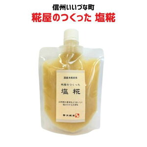 麹屋のつくった塩糀 調味料 200g 3980円以上送料無料 長野県 飯綱町 いいづなファーム 信州 ギフト 塩こうじ 国内米糀使用