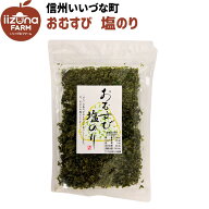 ■●▲ おむすび 塩のり 30g 3980円以上送料無料 長野県 飯綱町 みつどんマルシェ 信州 国産 ギフト みや…
