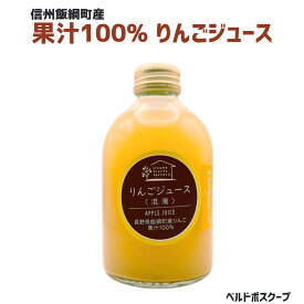 りんごジュース ベルドボスクープ 250ml 瓶 1本 3980円以上送料無料 いいづなフルーツファクトリーオリジナル 長野県 飯綱町 いいづなファーム 信州 ストレート 国産 ギフト 林檎 リンゴ 長野県産 長野 果汁100% ジュース