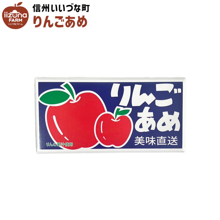 楽天市場】菓子 りんごあめ 120g 飴 3980円以上送料無料 長野県 飯綱町 