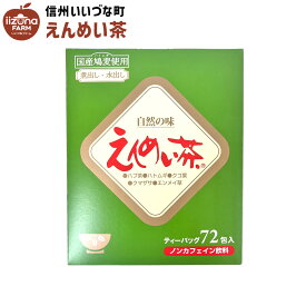 ■ えんめい茶 72包 お茶 ブレンド茶 3980円以上送料無料 長野県 飯綱町 いいづなファーム 信州 ギフト