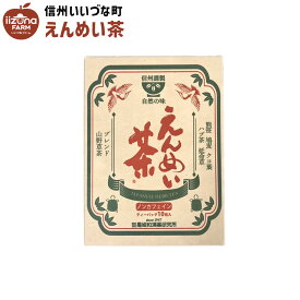■ えんめい茶 10包 お茶 ブレンド茶 3980円以上送料無料 長野県 飯綱町 いいづなファーム 信州 ギフト