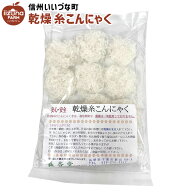 ■ 乾燥糸こんにゃく 12ケ こんにゃく加工品 こんにゃく 蒟蒻 3980円以上送料無料 長野県 飯綱町 みつど…