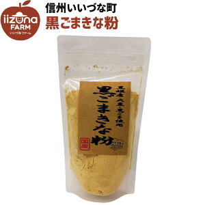 ● 黒ごまきな粉 3980円以上送料無料 長野県 飯綱町 いいづなファーム 信州 国内産 きなこ