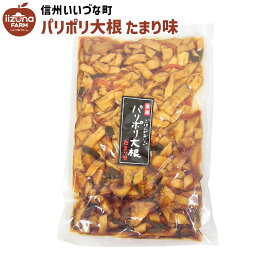 ■ 割干し漬 パリポリ大根 300g たまり味 漬物 3980円以上送料無料 長野県 飯綱町 みつどんマルシェ 信州 ギフト 長野
