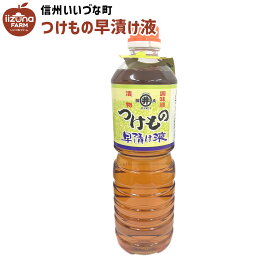 ■● 早漬け液 おいしく漬ける素 早漬け液 つけもの 調味料 1L 3980円以上送料無料 長野県 飯綱町 みつどんマルシェ信州 ギフト