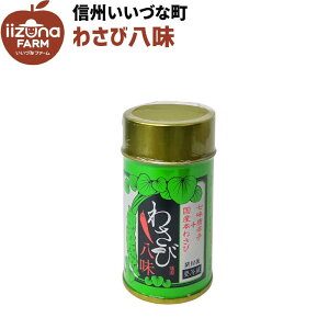 ● わさび八味 香辛料 10g 3980円以上送料無料 長野県 飯綱町 いいづなファーム 信州 ギフト 長野