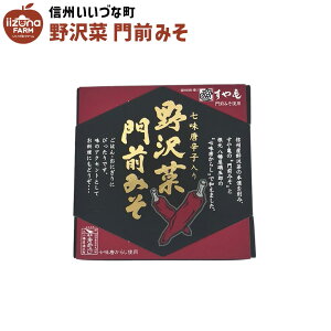 ■ 野沢菜門前みそ 100g 七味唐辛子入り 野沢菜 味噌 3980円以上送料無料 長野県 飯綱町 いいづなファーム 信州 ギフト 長野