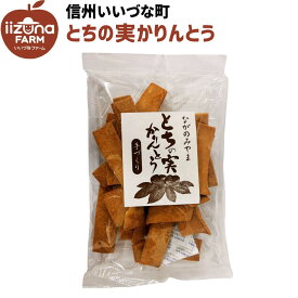 ●▲ とちの実かりんとう 140g お菓子 3980円以上送料無料 長野県 飯綱町 みつどんマルシェ 信州 ギフト おやつ かりんとう ながのみやま