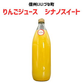 りんごジュース シナノスイート 1L 1本 ストレート 3980円以上送料無料 長野県 飯綱町 みつどんマルシェ 信州 国産長野県産 ギフト 林檎 リンゴ リンゴジュース 果汁100% ジュース 1リットル