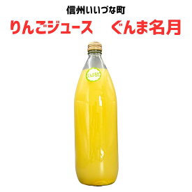 りんごジュース ぐんま名月 1L 1本 ストレート 3980円以上送料無料 長野県 飯綱町 みつどんマルシェ 信州 国産長野県産 ギフト 林檎 リンゴ リンゴジュース 果汁100% ジュース 1リットル