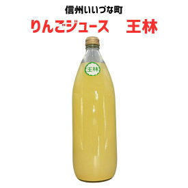 りんごジュース 王林 林檎ジュース 1L 1本 ストレート 3980円以上送料無料 長野県 飯綱町 みつどんマルシェ 信州 国産 長野県産 ギフト 林檎 リンゴ リンゴジュース 果汁100% ジュース 1リットル