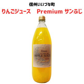 ●▲りんごジュース 林檎ジュース サンふじ 1L 1本 ストレート 3980円以上送料無料 長野県 飯綱町 みつどんマルシェ 信州 国産長野県産 ギフト 林檎 リンゴ リンゴジュース 果汁100% ジュース 1リットル
