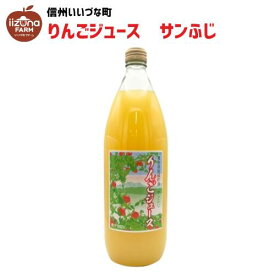 りんごジュース 1L 瓶 1本 ストレート サンふじ 石川武 3980円以上送料無料 長野県 飯綱町 いいづなファーム 信州 国産 ギフト 林檎 リンゴ ジュース 1リットル 長野県産 長野