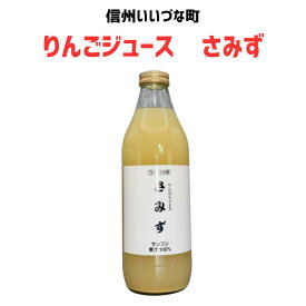 りんごジュース 林檎ジュース さみず サンフジ 1L 1本 ストレート 3980円以上送料無料 長野県 飯綱町 みつどんマルシェ 信州 国産 長野県産 ギフト 林檎 リンゴ リンゴジュース 果汁100% ジュース 1リットル