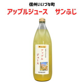 りんごジュース 林檎ジュース サンふじ 1L 1本 ストレート 3980円以上送料無料 長野県 飯綱町 みつどんマルシェ 信州 国産 長野県産 ギフト 林檎 リンゴ リンゴジュース 果汁100% ジュース 1リットル